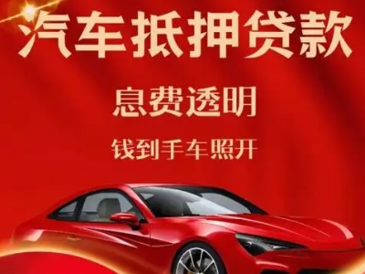 宁阳良好口碑的汽车抵押贷款公司推荐
