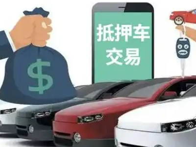 宁阳汽车抵押贷款通过率高
