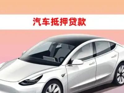 办理宁阳车辆抵押贷款需要什么条件，优势以及结清手续?