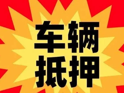 宁阳汽车抵押贷款利息一般是多少？