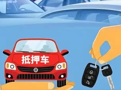 宁阳不押车贷款怎么贷?宁阳不押车哪里可以办理?